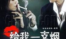 电视剧给我一支烟在线观看,深度解析给我一支烟在线观看攻略